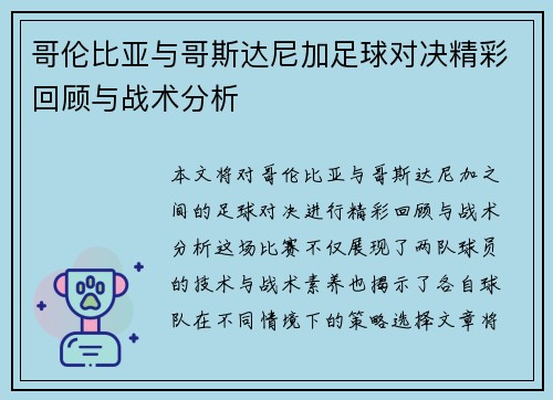 哥伦比亚与哥斯达尼加足球对决精彩回顾与战术分析