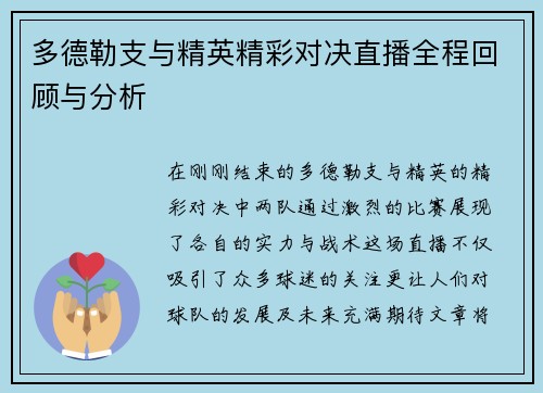 多德勒支与精英精彩对决直播全程回顾与分析