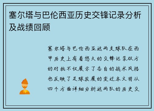 塞尔塔与巴伦西亚历史交锋记录分析及战绩回顾