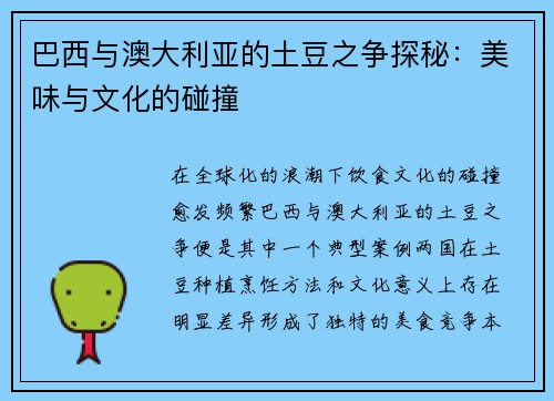 巴西与澳大利亚的土豆之争探秘：美味与文化的碰撞