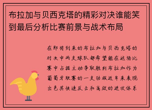 布拉加与贝西克塔的精彩对决谁能笑到最后分析比赛前景与战术布局