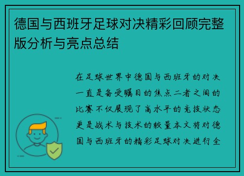 德国与西班牙足球对决精彩回顾完整版分析与亮点总结