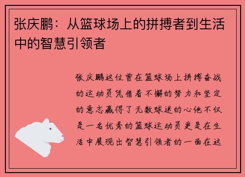 张庆鹏：从篮球场上的拼搏者到生活中的智慧引领者